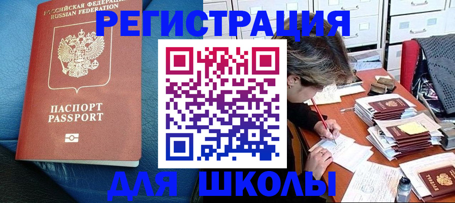 прописка для школы в Янауле